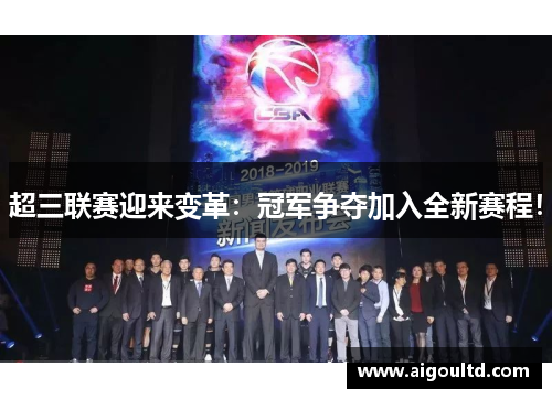 超三联赛迎来变革：冠军争夺加入全新赛程！