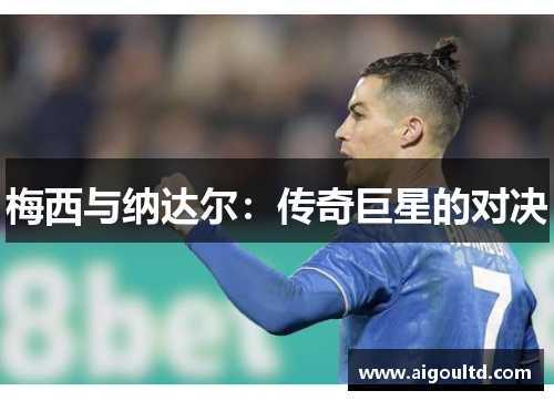 梅西与纳达尔：传奇巨星的对决