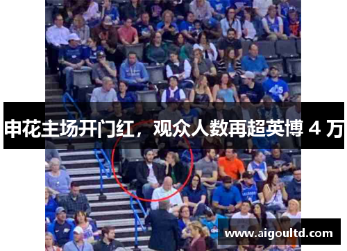 申花主场开门红，观众人数再超英博 4 万