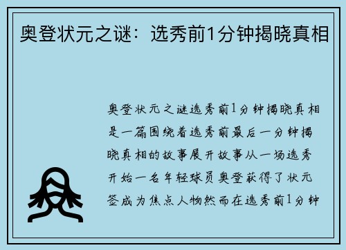奥登状元之谜：选秀前1分钟揭晓真相