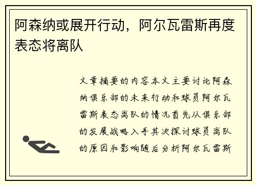 阿森纳或展开行动，阿尔瓦雷斯再度表态将离队